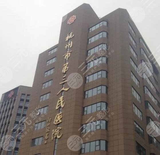 杭州三院光子嫩肤怎么样？多少钱？价格表&挂哪个医生的号？