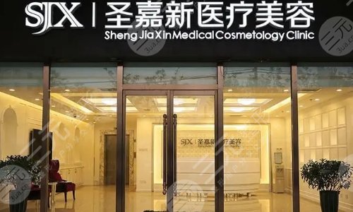 北京圣嘉新医疗美容医