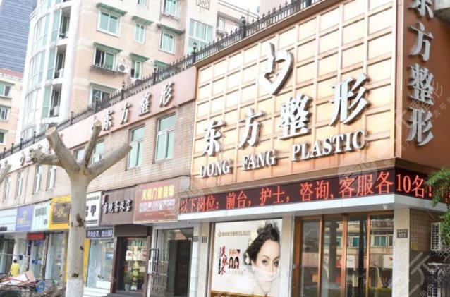 杭州东方整形美容医院