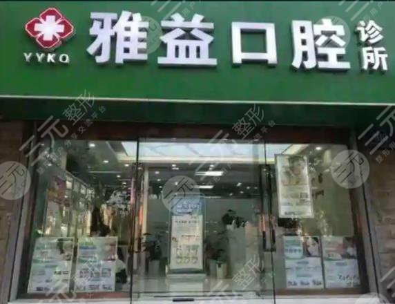 渭南高新雅益口腔