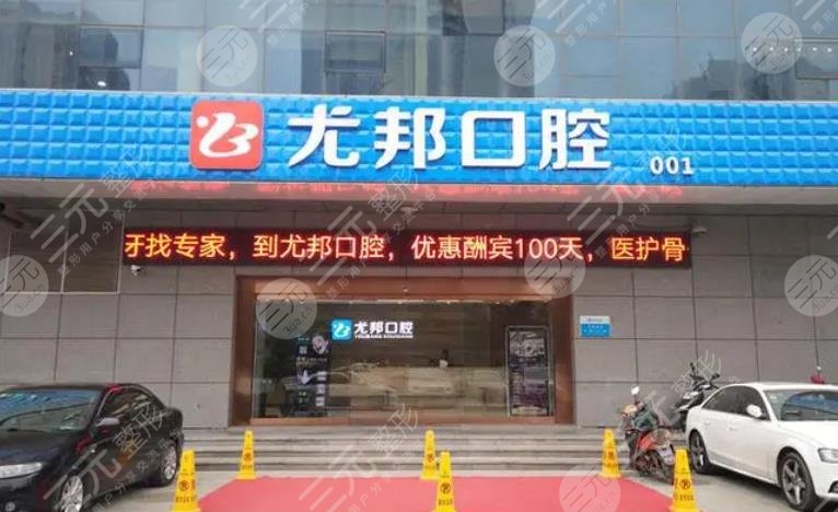 渭南尤邦大大口腔门诊部