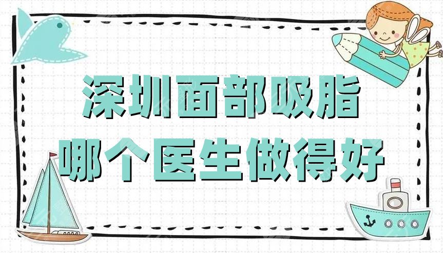 深圳面部吸脂哪个医生做得好
