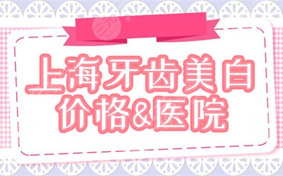 上海做牙齿美白多少钱一次，医院哪里好？价格+牙科为你盘点，指南get！