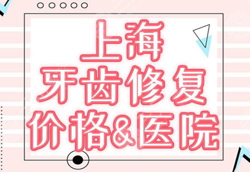 上海做牙冠价格&医院