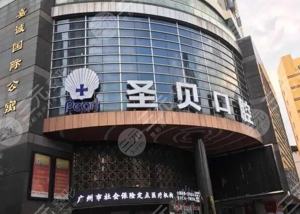 广州种植牙医院排名有广州越秀圣贝口腔门诊部