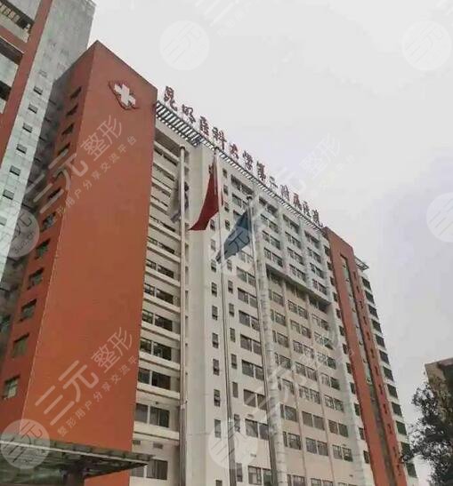 昆明医科大学第二附属医院整形科