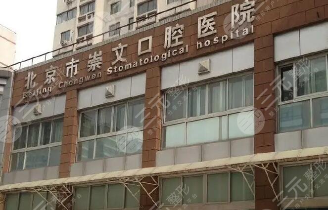 北京做种植牙便宜又好的医院有:崇文口腔医院