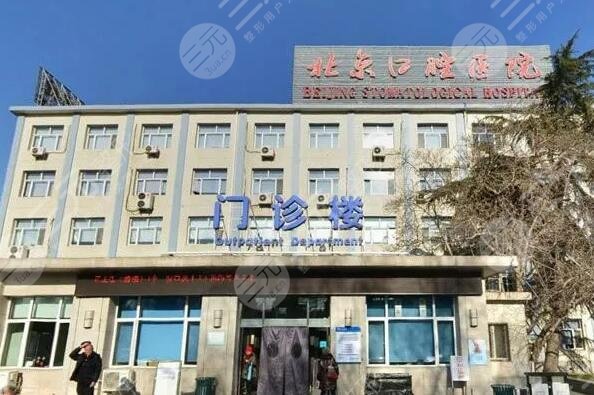 首都医科大学附属北京口腔医院