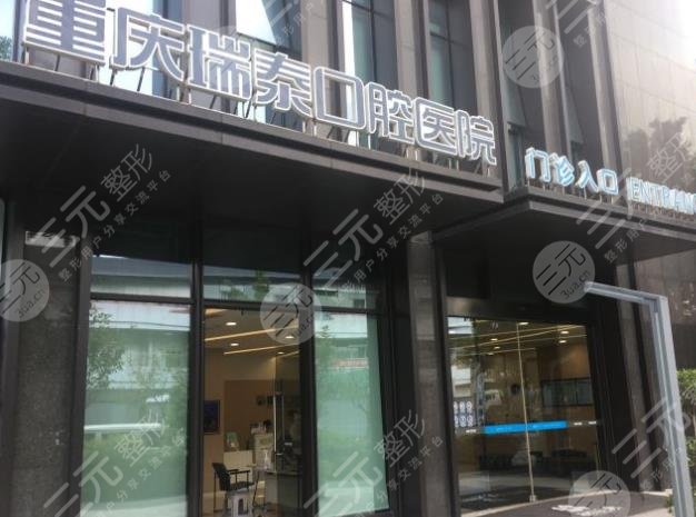 重庆瑞泰口腔医院环境图