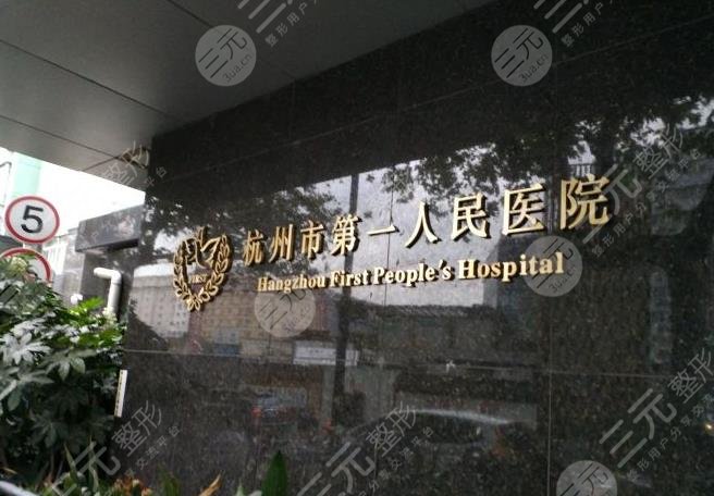 杭州市第一人民医院环境图
