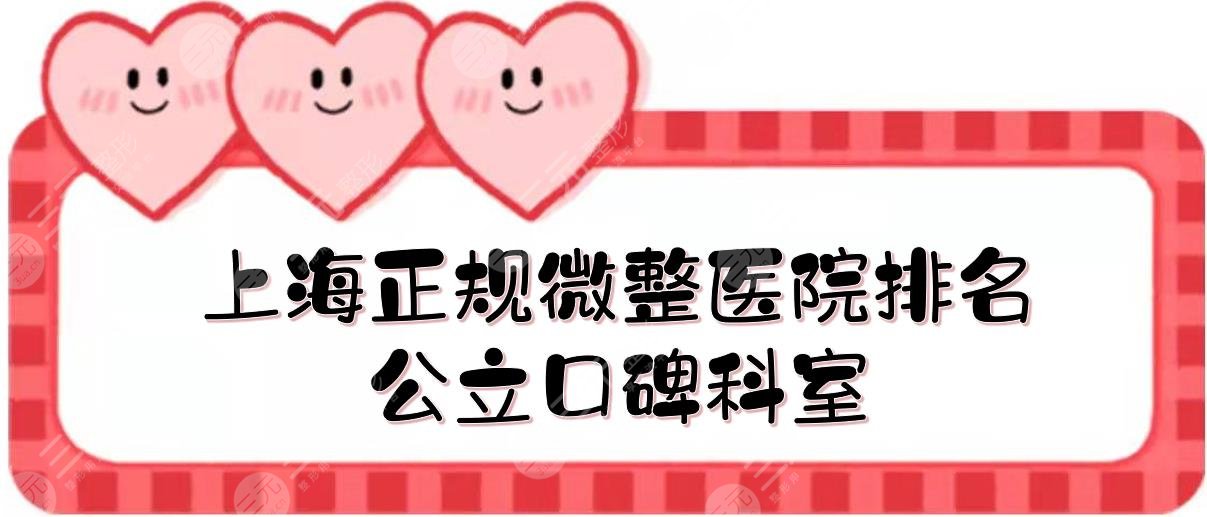 上海正规微整医院排名|公立口碑科室:浦东医院&八院&九院等！实力PK~