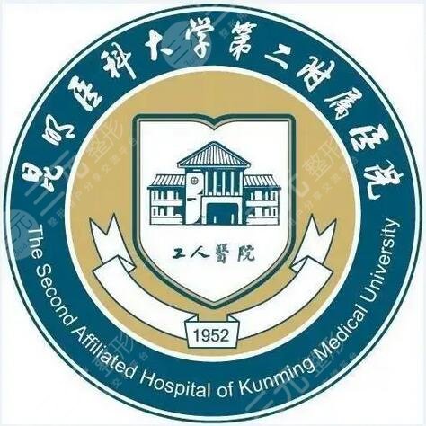 昆明医科大学第二附属医院