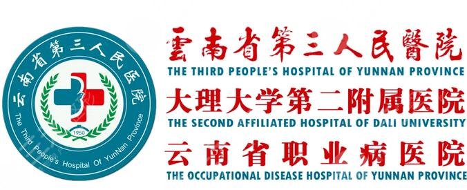 云南省第三人民医院