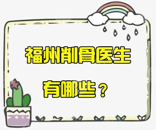 福州削骨医生哪个好