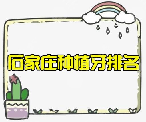石家庄种植牙哪个医院比较好?石家庄种植牙医院排名