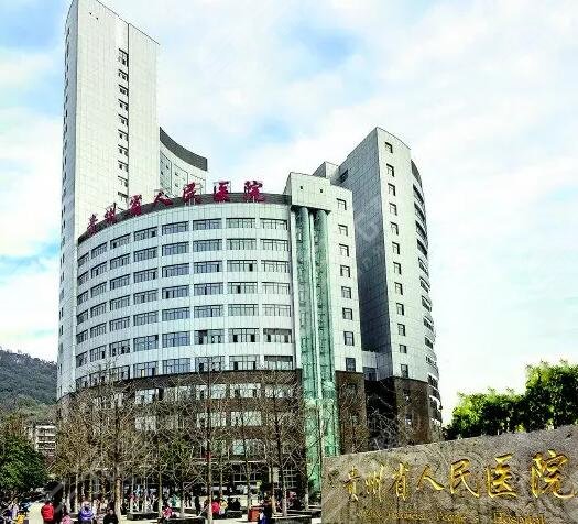 贵州省人民医院整形科环境图