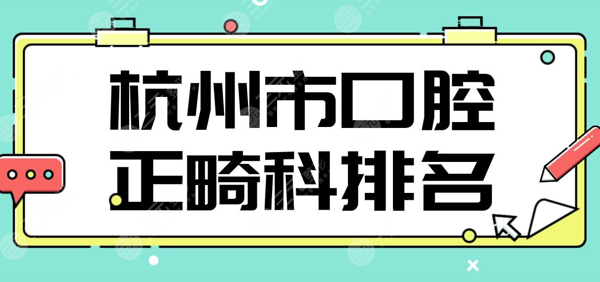 杭州市口腔正畸科排名前5!美奥、亮贝美、雅莱、维多利亚、开璞上榜!