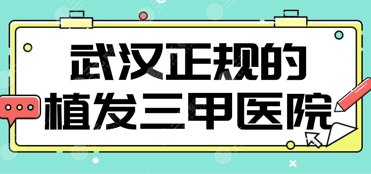 武汉正规的植发三甲医院名单?同济、协和、中南医院、武大人民医院等上榜!
