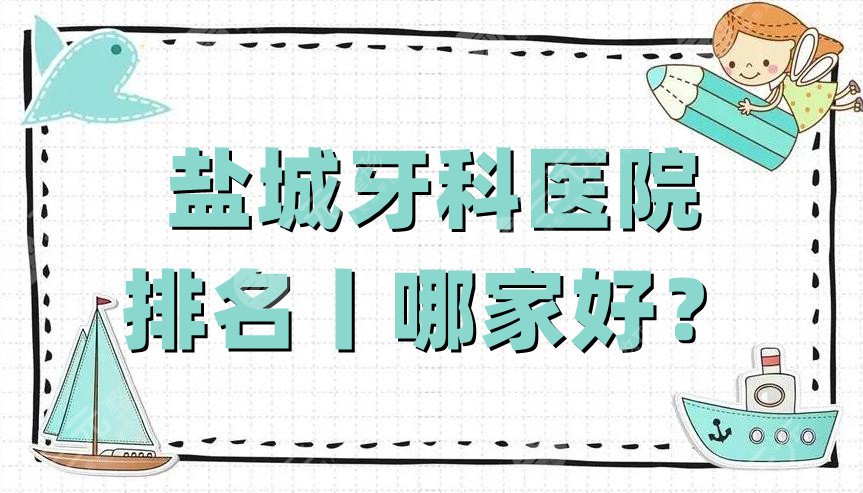 盐城牙科医院排名丨哪家好?
