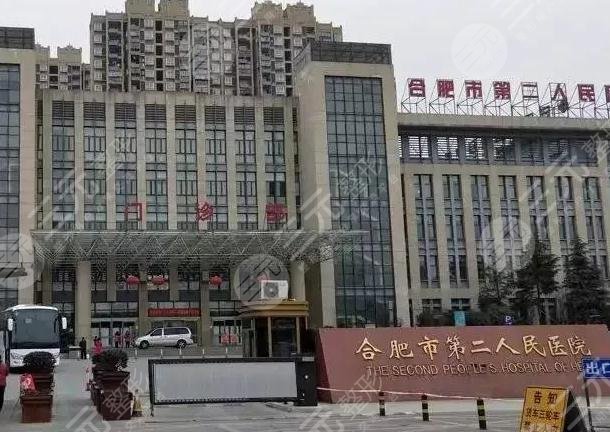 合肥市二院整形外科