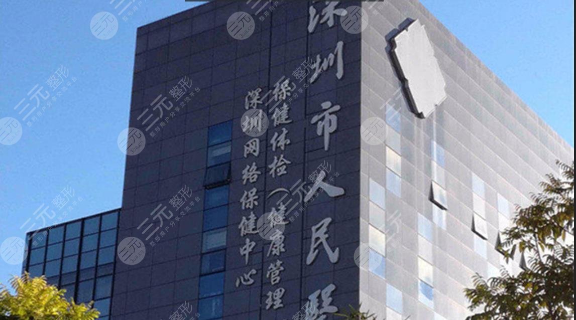 深圳市人民医院口