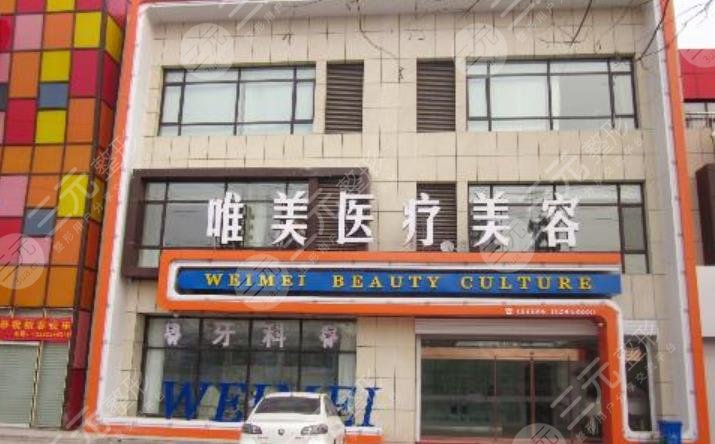 衡水唯美医疗美