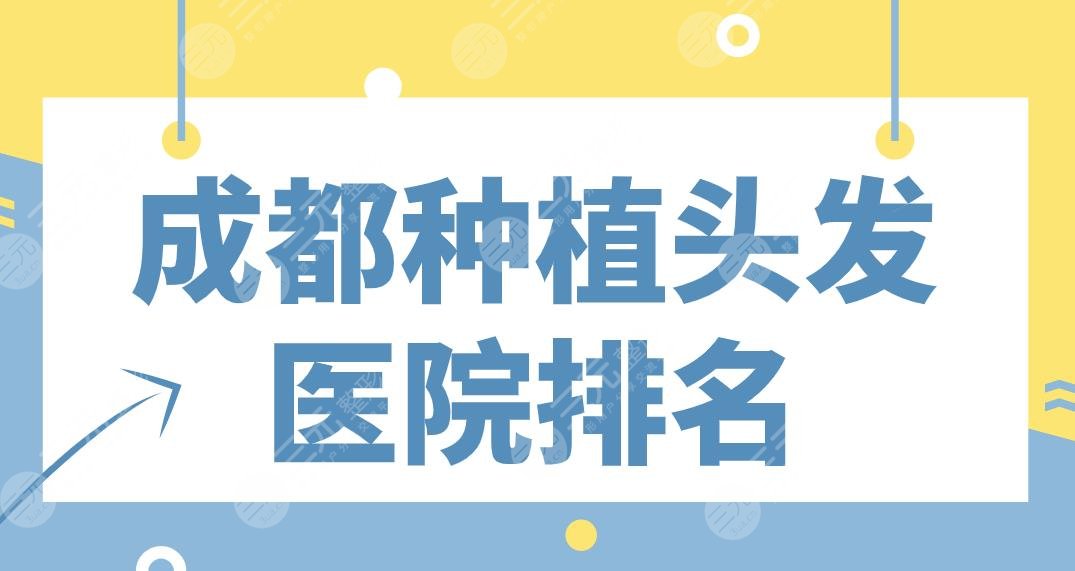 成都种植头发医院排名盘点!恒博医院、首瑞植发、大麦微针等上榜!