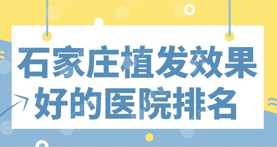 石家庄植发果好的医院排名|碧莲盛植发、雍禾植发、美莱整形等上榜!
