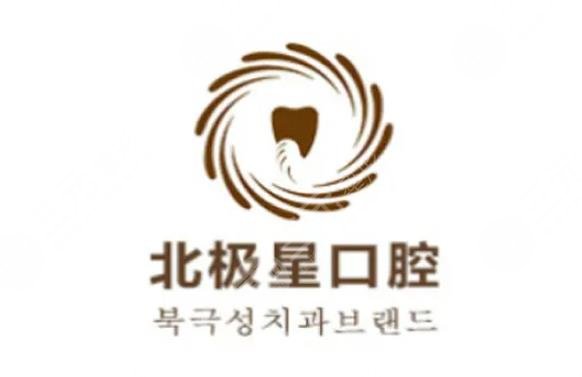 无锡北极星口腔