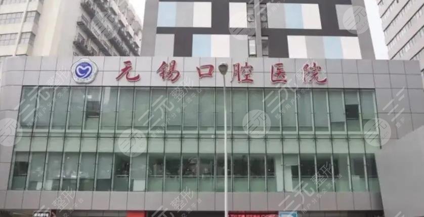无锡口腔医院
