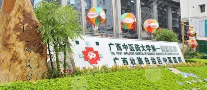 广西中医药大学第一附属医院的美肤激光整形科