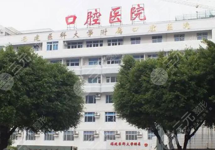 福建医科大学附属口腔医院