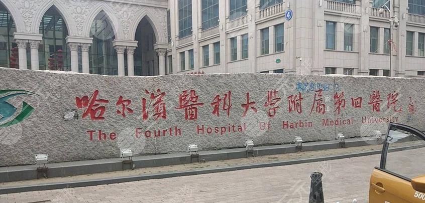 哈尔滨医科大学附属第四医院