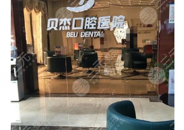安徽合肥伯杰口腔医院