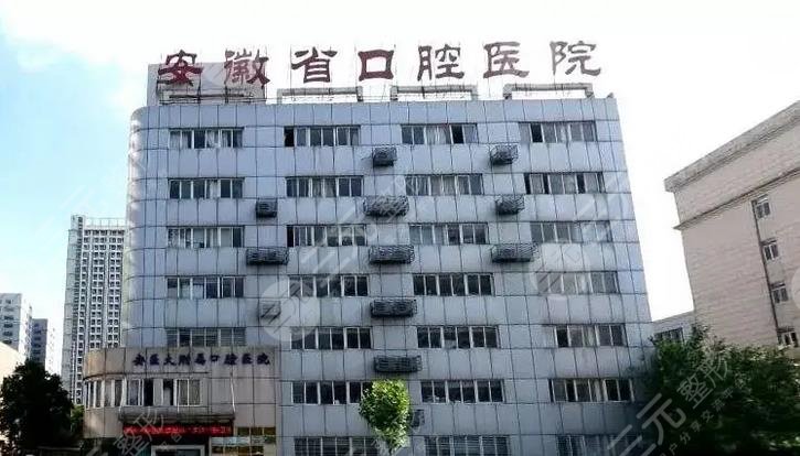 安徽医科大学附属口腔医院