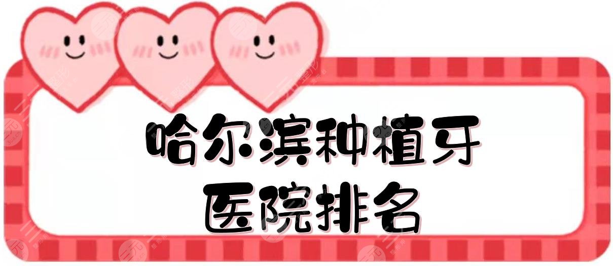 哈尔滨种植牙医院排名有哪些?