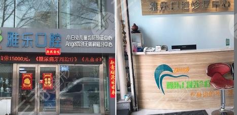 哈尔滨雅乐口腔门诊部