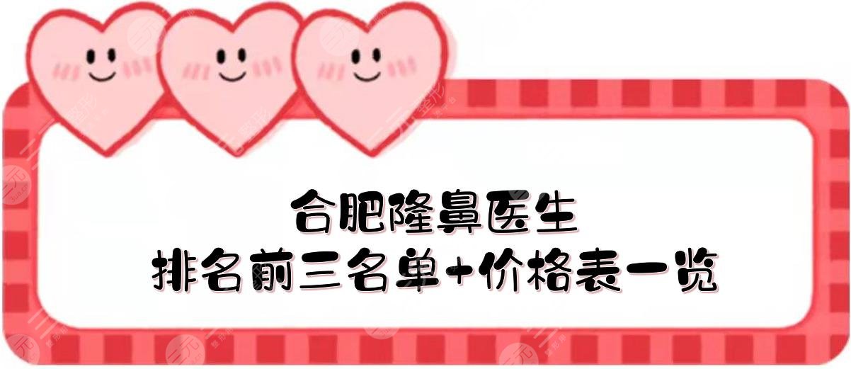 合肥隆鼻医生排名前三名单+价格表一览!赵宇\赵李平\左宗宝实力详解~