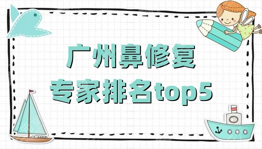 广州鼻修复专家排名top5公布,邓正军、闫爱跃、张金明等实力对比 广州鼻修复专家排名top5公布,邓正军、闫爱跃、张金明等实力对比