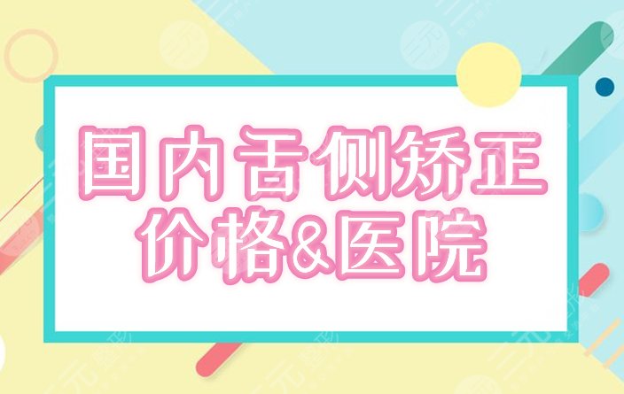 舌侧矫正的费用是多少