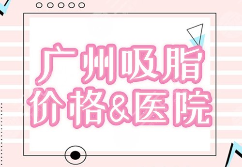 广州吸脂价格&医院