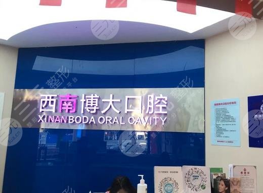 昭通西南博大口腔医院怎么样?位置在哪?附于艳医生介绍+地址