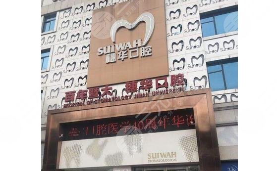 广州穗华京西口腔诊所