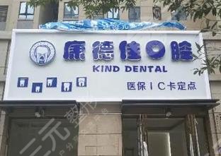 厦门康德佳口腔门诊部