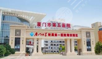 厦门市第五医院