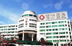南方医科大学南方医院激光缓解收费标准丨坐诊医生介绍丨激光祛斑案例