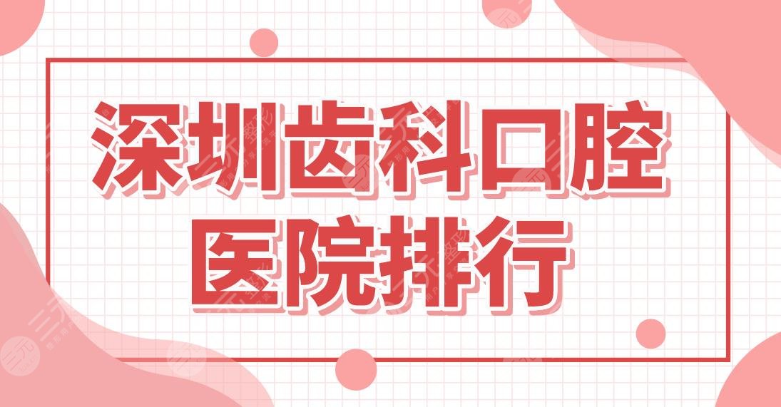 深圳齿科口腔医院排行|正畸比较好的医院盘点！美奥、乐莎莎哪家好？