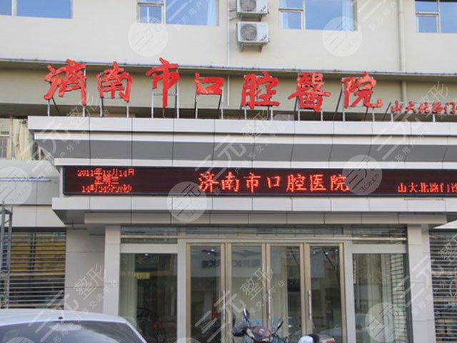 济南市口腔医院