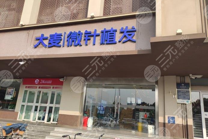 大麦微针植发·大连分院