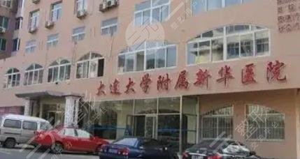)大连大学附属新华医院